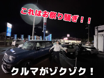 ＜お祭り騒ぎ＞展示車・試乗車ゾクゾク入庫！！！